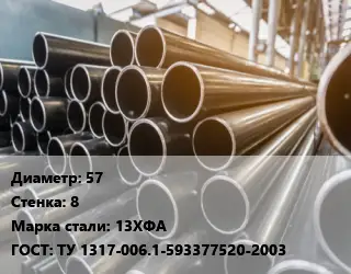 Труба горячедеформированная 57 s=8 Сталь: 13ХФА ГОСТ: ТУ 1317-006.1-593377520-2003